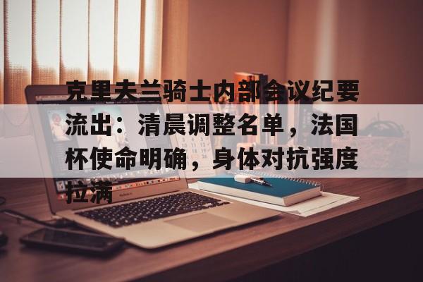 包含克里夫兰骑士内部会议纪要流出：清晨调整名单，法国杯使命明确，身体对抗强度拉满的词条开云体育